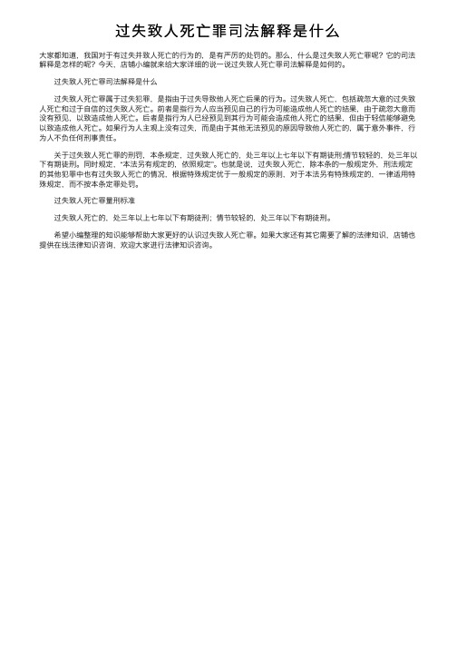 过失致人死亡罪司法解释是什么