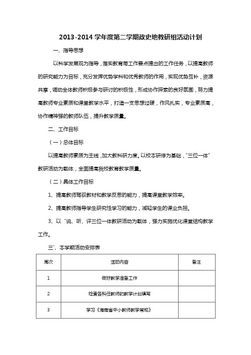 2013-2014学年度第二学期政史地教研组活动计划