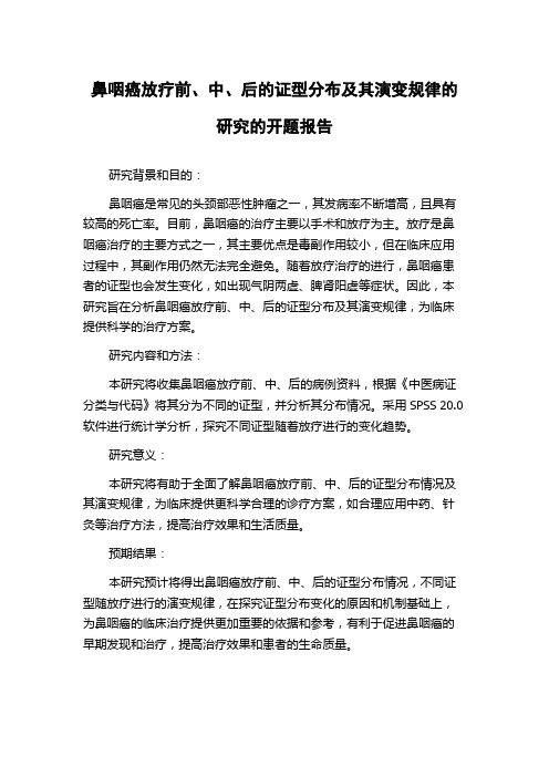 鼻咽癌放疗前、中、后的证型分布及其演变规律的研究的开题报告