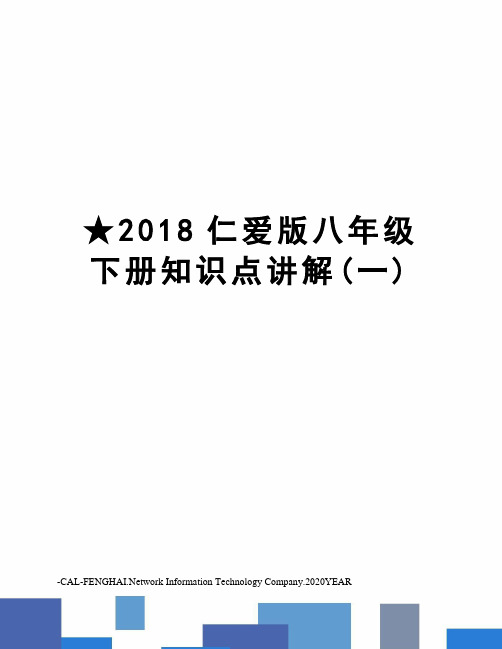 ★2018仁爱版八年级下册知识点讲解(一)