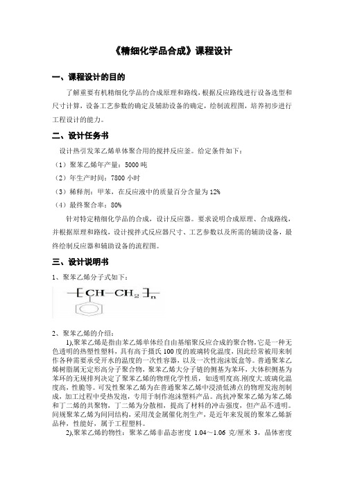 《精细化学品合成》课程设计