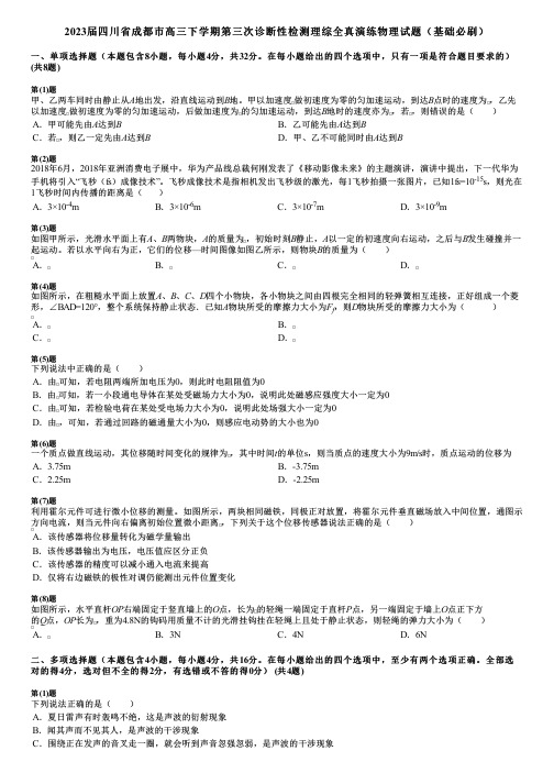 2023届四川省成都市高三下学期第三次诊断性检测理综全真演练物理试题(基础必刷)