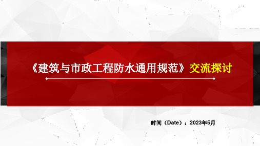 《建筑与市政工程防水通用规范》解读.pdf