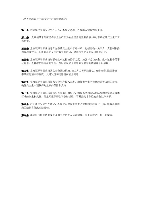 《地方党政领导干部安全生产责任制规定》