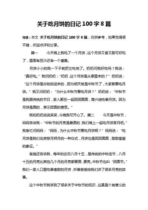 关于吃月饼的日记100字8篇