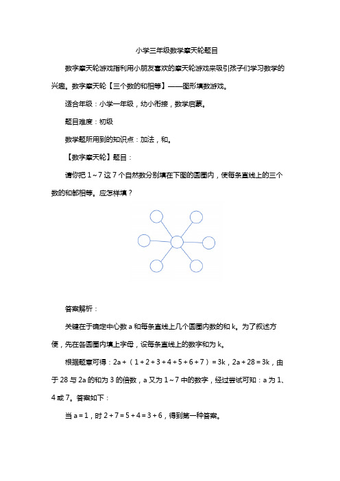 小学三年级数学摩天轮题目