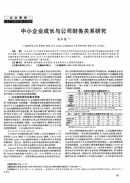 中小企业成长与公司财务关系研究