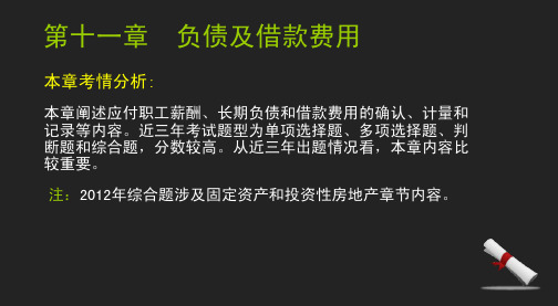 第十一章负债及借款费用