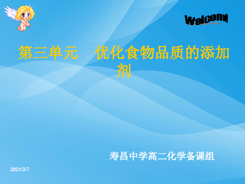 优化食物品质的添加剂PPT课件4 苏教版优质课件