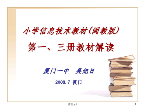 小学信息技术教材(闽教版) 第一、三册课程解读