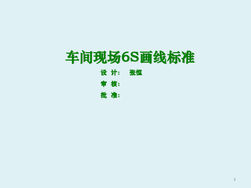 车间现场6S画线标准ppt课件