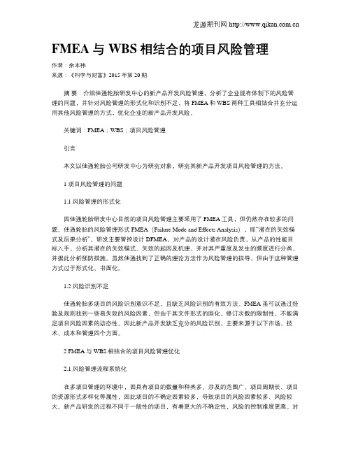 FMEA与WBS相结合的项目风险管理