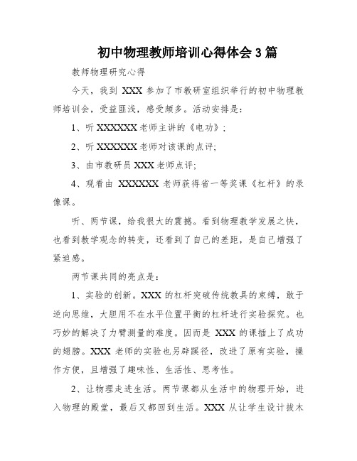 初中物理教师培训心得体会3篇