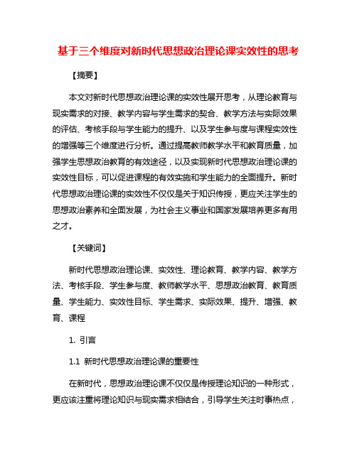 基于三个维度对新时代思想政治理论课实效性的思考