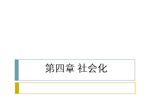 社会心理学(第4版)第四章  社会化