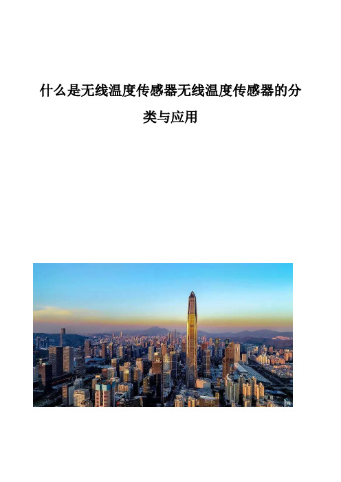 什么是无线温度传感器无线温度传感器的分类与应用