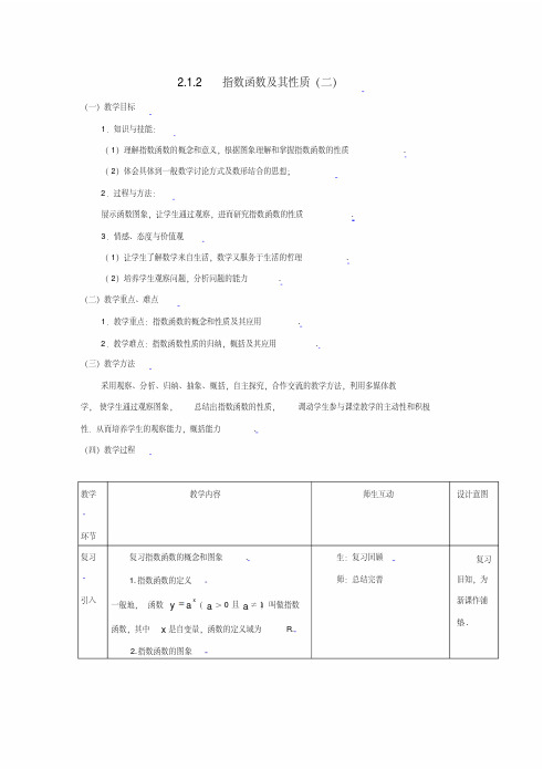 [教案精品]新课标高中数学人教A版必修一全册教案2.1.2指数函数及其性质(二