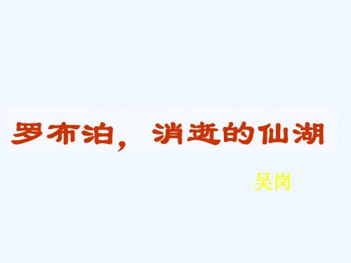 语文人教版八年级下册罗布泊课件