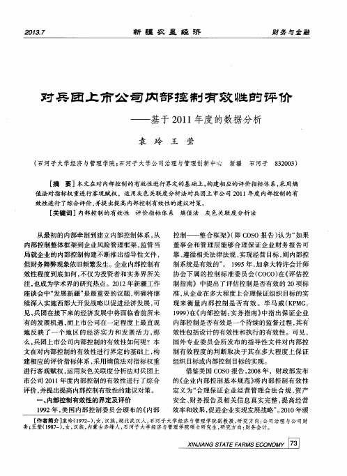 对兵团上市公司内部控制有效性的评价——基于2011年度的数据分析