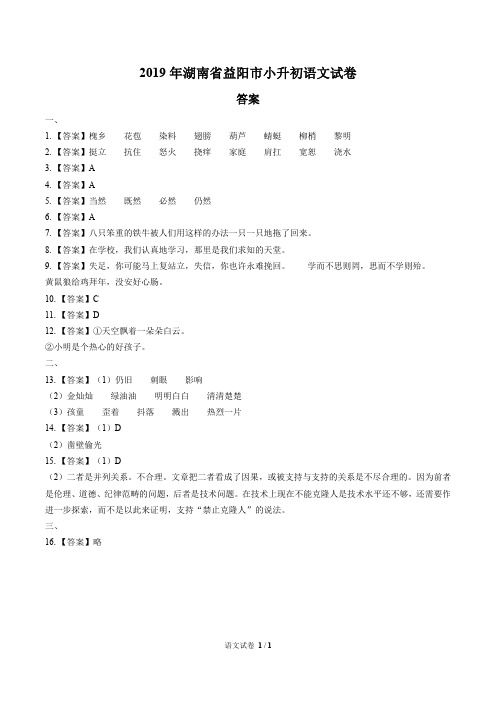 2019年湖南省益阳市小升初语文试卷-答案