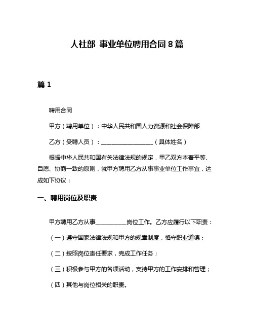 人社部 事业单位聘用合同8篇