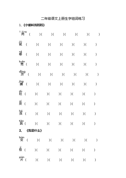 二年级语文上册生字组词练习及答案