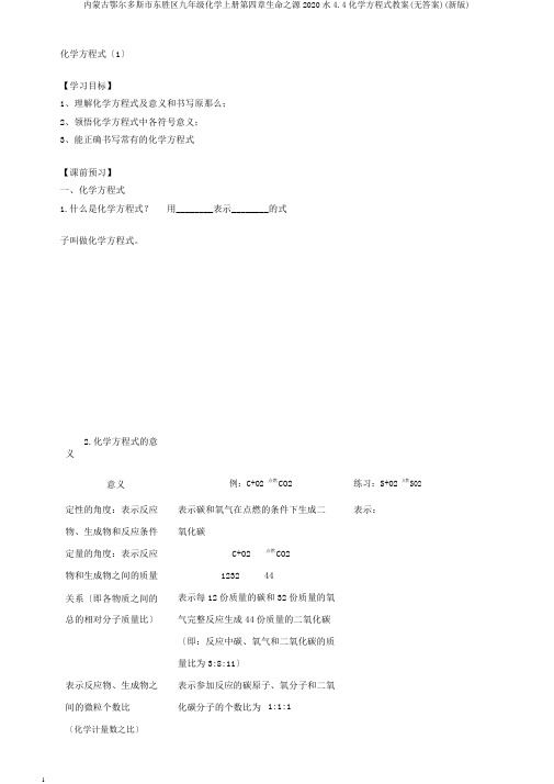 内蒙古鄂尔多斯市东胜区九年级化学上册第四章生命之源2020水4.4化学方程式学案(无答案)(新版)