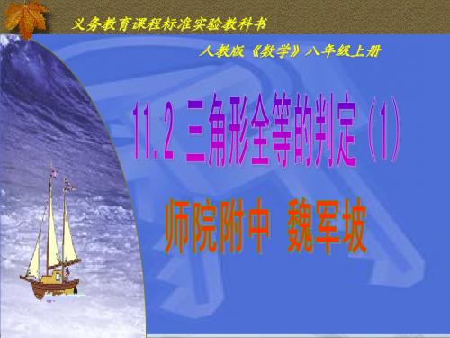 11.2.1全等三角形的判定(SSS)