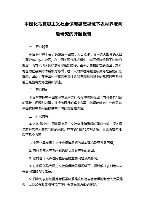 中国化马克思主义社会保障思想视域下农村养老问题研究的开题报告