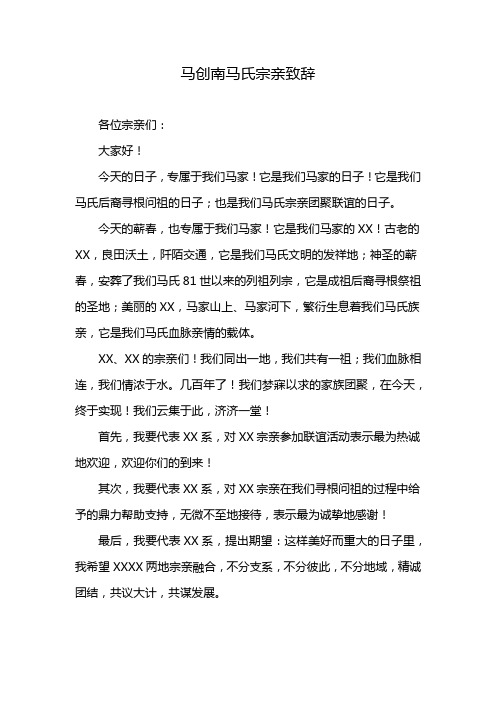 马创南马氏宗亲致辞