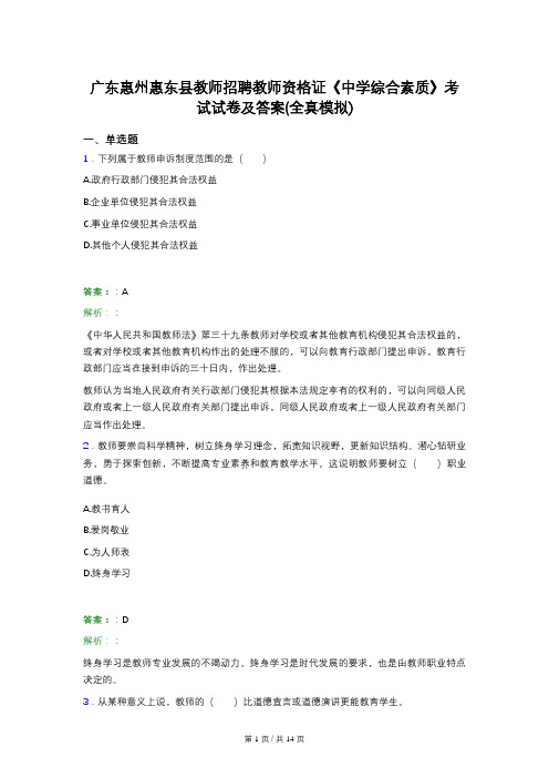 广东惠州惠东县教师招聘教师资格证《中学综合素质》考试试卷及答案(全真模拟)