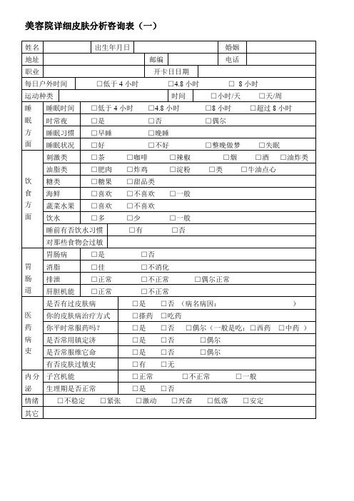 美容院详细皮肤分析咨询表