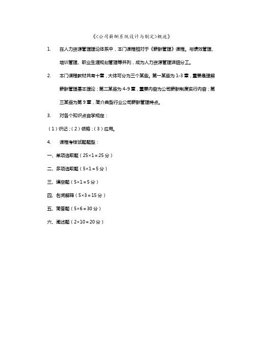 2021年江苏自考薪酬管理复习资料