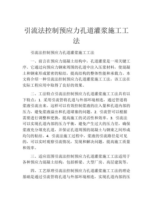 引流法控制预应力孔道灌浆施工工法(2)