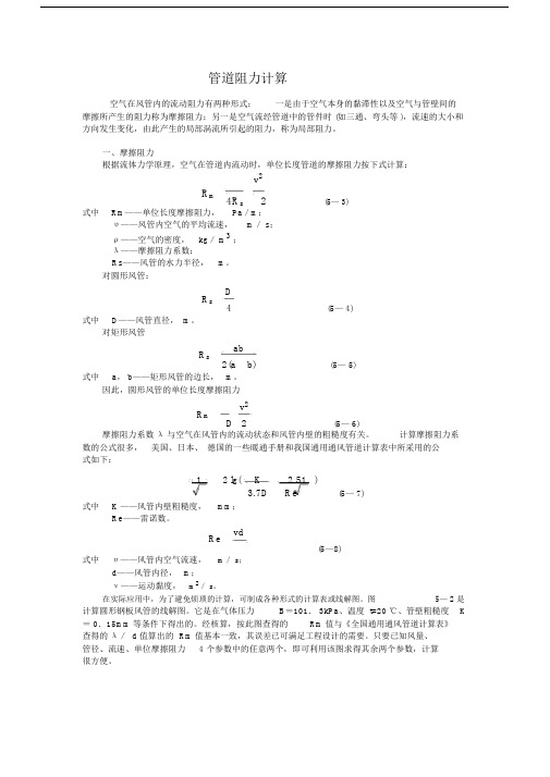 (完整版)管道阻力的基本计算方法.doc