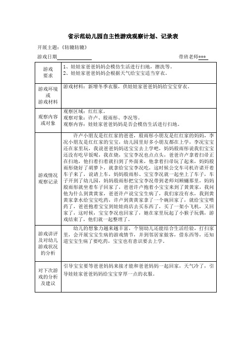 省示范幼儿园自主性游戏观察计划、记录表-开展主题轱辘轱辘