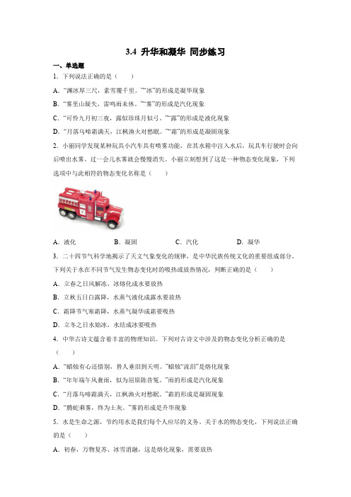 3.4 升华和凝华 同步练习 人教版八年级上册物理.docx