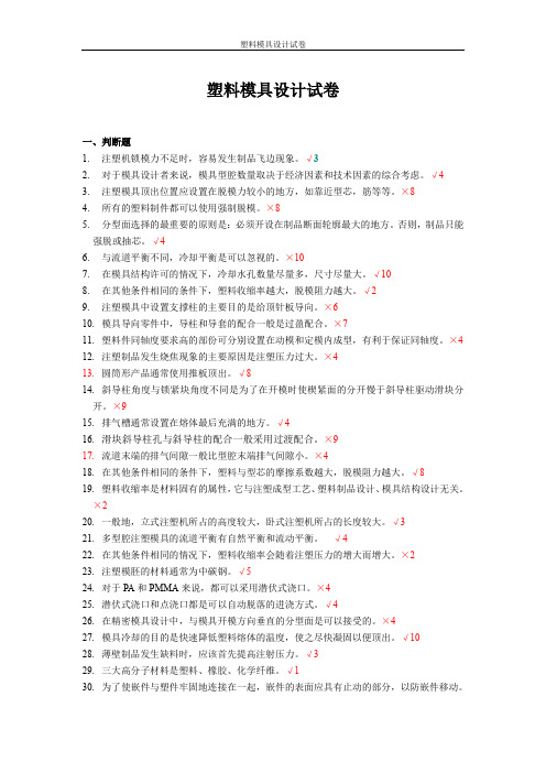 塑料成型模具知识题库