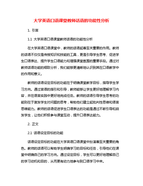 大学英语口语课堂教师话语的功能性分析