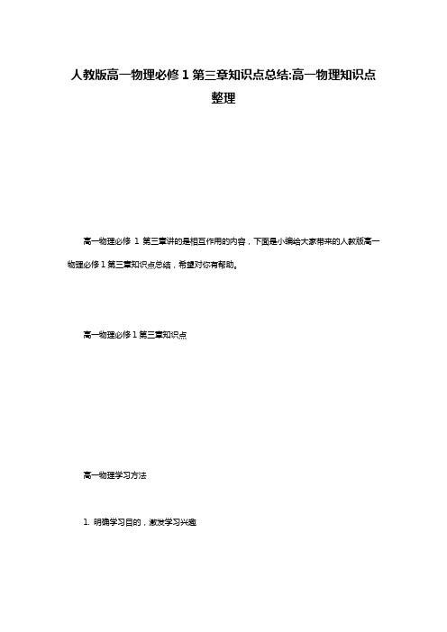 人教版高一物理必修1第三章知识点总结-高一物理知识点整理