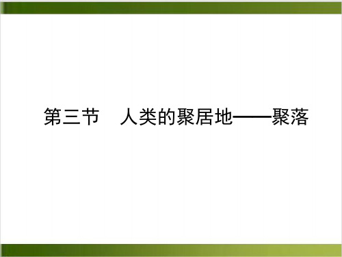 第四章第三节 人类的聚居地——聚落 课件—人教版地理七年级上册精品PPT(共26张PPT)