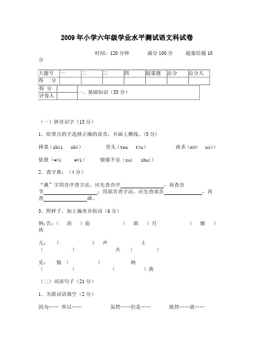 2009年小学六年级学业水平测试语文科试卷