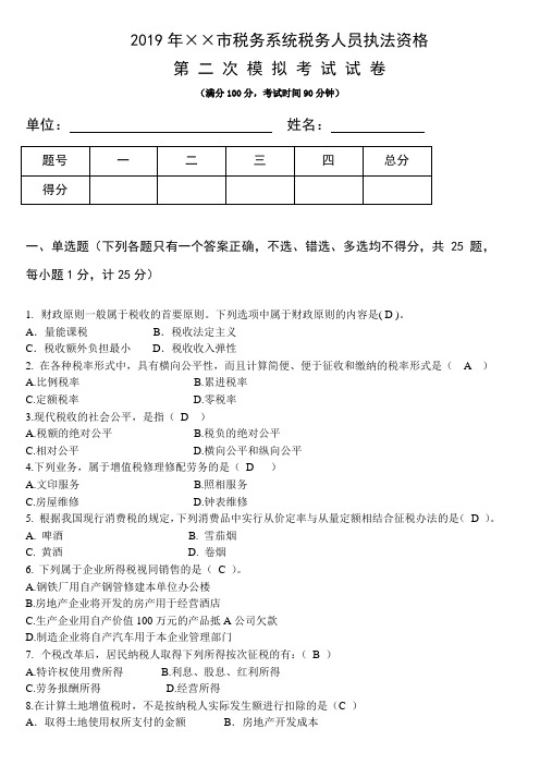 2019年××市税务系统税务人员执法资格12