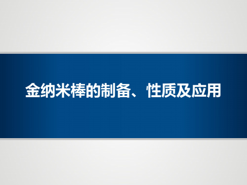 金纳米棒的制备、性质及应用幻灯片课件