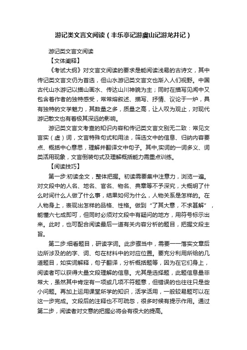 游记类文言文阅读（丰乐亭记游虞山记游龙井记）