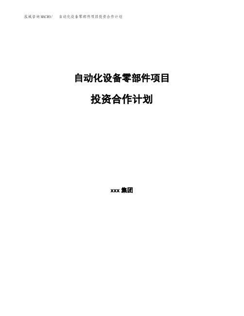 自动化设备零部件项目投资合作计划