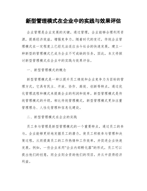 新型管理模式在企业中的实践与效果评估