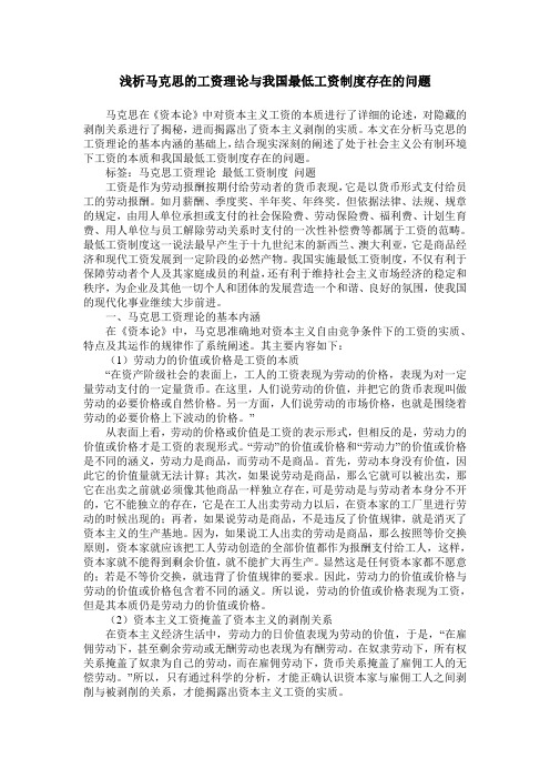 浅析马克思的工资理论与我国最低工资制度存在的问题