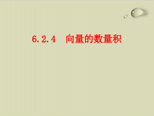 向量的数量积-人教版高中数学新教材必修第二册优秀课件(ppt)