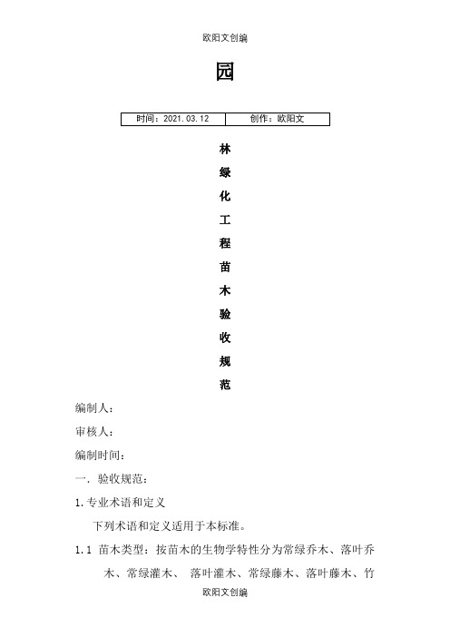 园林绿化工程苗木验收规范之欧阳文创编